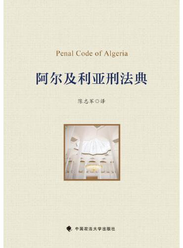 阿尔及利亚刑法典