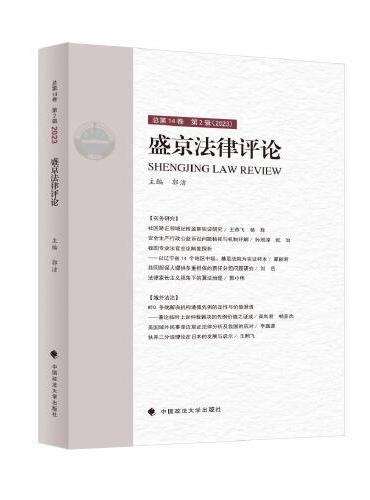 盛京法律评论 第14卷