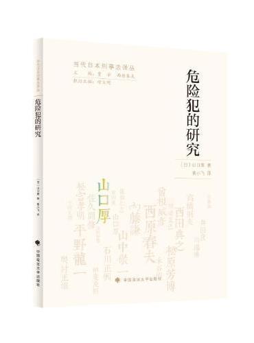 危险犯的研究