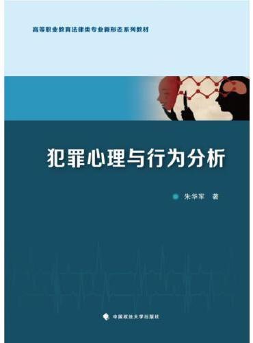 犯罪心理与行为分析
