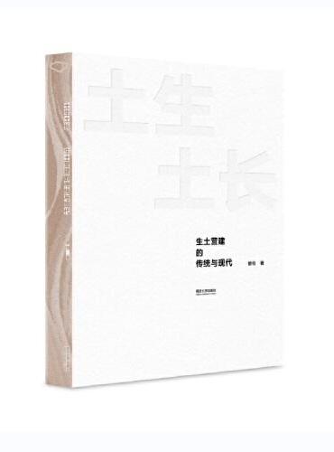 土生土长：生土营建的传统与现代