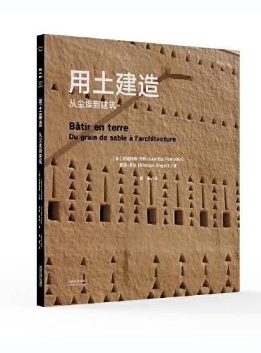 用土建造：从尘埃到建筑