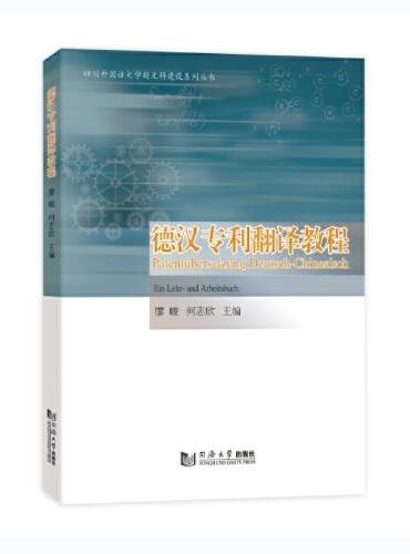 德汉专利翻译教程