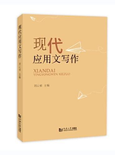 现代应用文写作