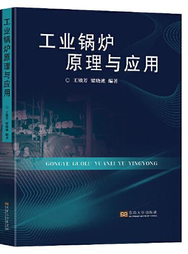 工业锅炉原理与应用