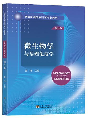 微生物学与基础免疫学（第3版）
