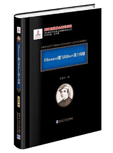 Fibonacci数列与Hilbert第十问题（2020年数学基金）