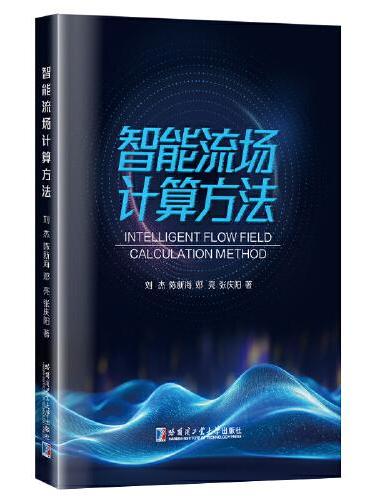 智能流场计算方法