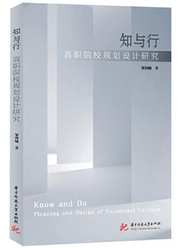 知与行：高职院校规划设计研究