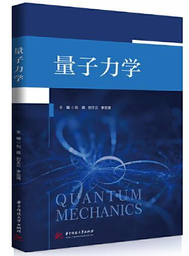量子力学