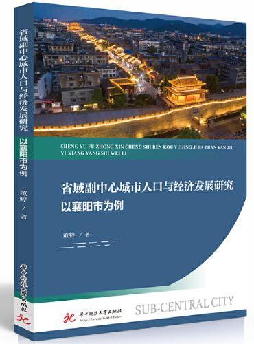 省域副中心城市人口与经济发展研究