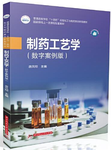 制药工艺学（数字案例版）