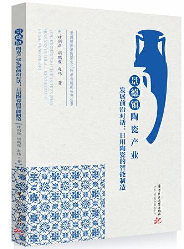 景德镇陶瓷产业发展前沿对话：日用陶瓷的智能制造