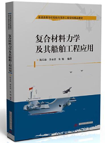复合材料力学及其船舶工程应用