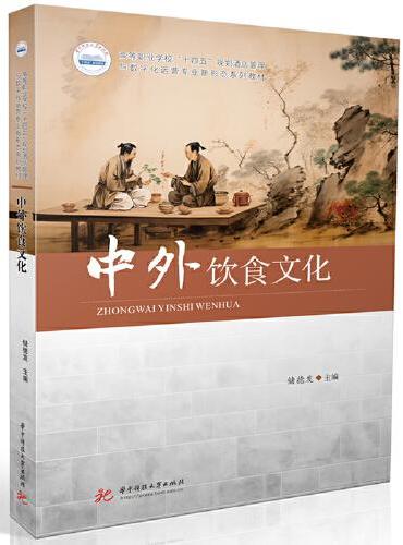 中外饮食文化