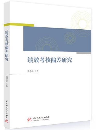 绩效考核偏差研究