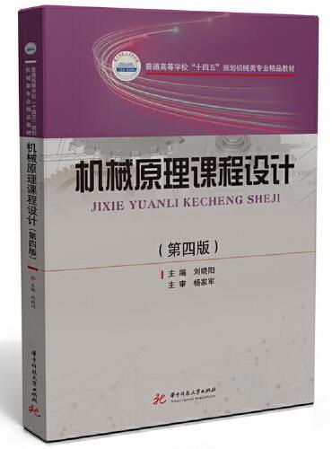 机械原理课程设计（第四版）