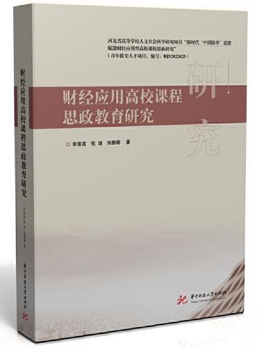 财经应用高校课程思政教育研究