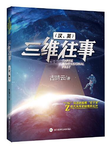 《三维往事（汉、英）