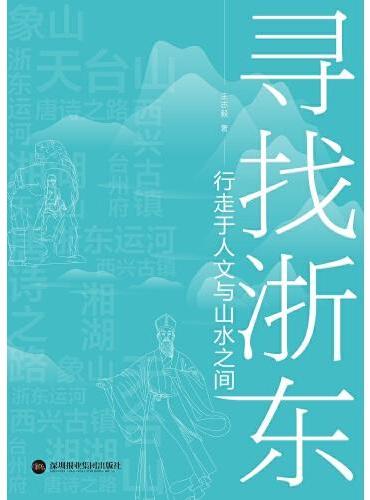 寻找浙东：行走于人文与山水之间