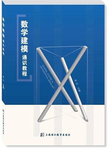 数学建模通识教程