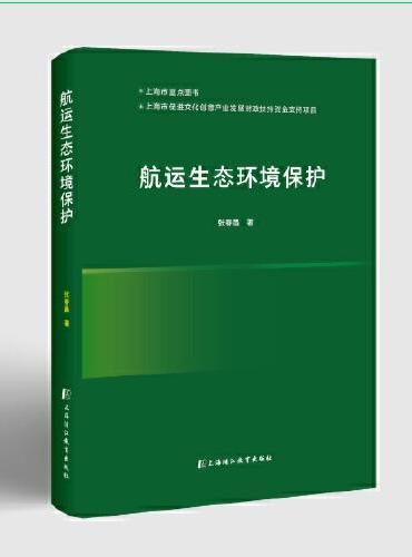 航运生态环境保护