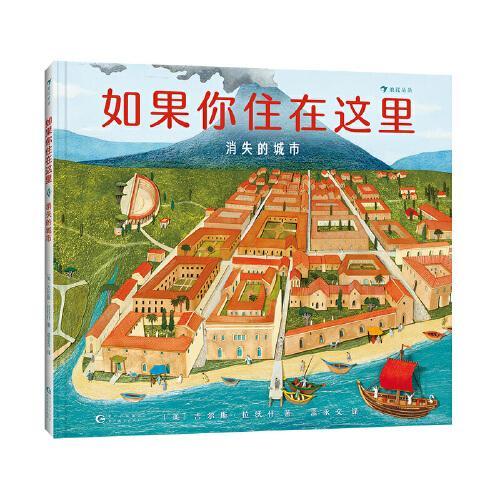 如果你住在这里套装两册（世界各地的房子+消失的城市）