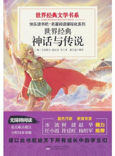 世界经典文学书系快乐读书吧 世界经典神话与传说