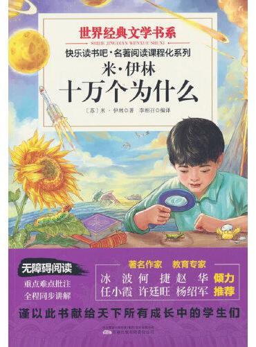 世界经典文学书系快乐读书吧 米·伊林 十万个为什么