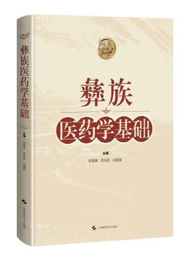 彝族医药学基础
