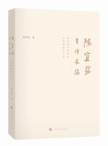 陈宜张自传长编