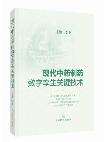 现代中药制药数字孪生关键技术