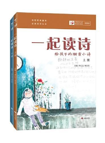 一起读诗（上下册）