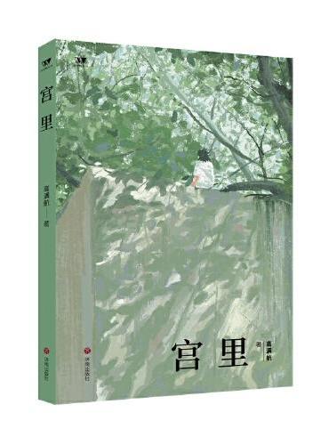 宫里