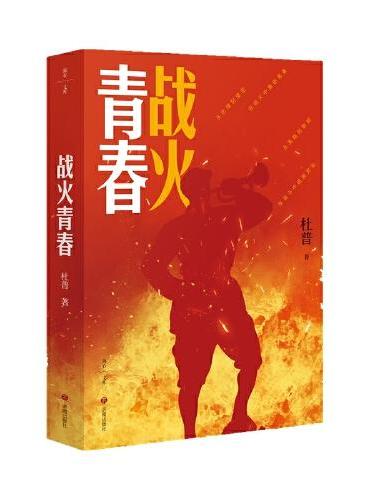 战火青春