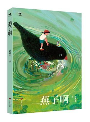 燕子啊