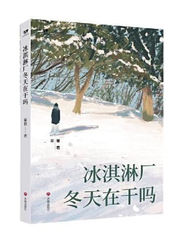 冰淇淋厂冬天在干吗