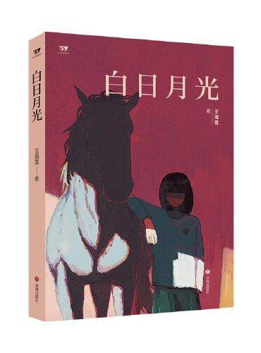 白日月光
