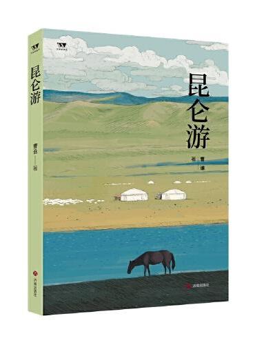 昆仑游