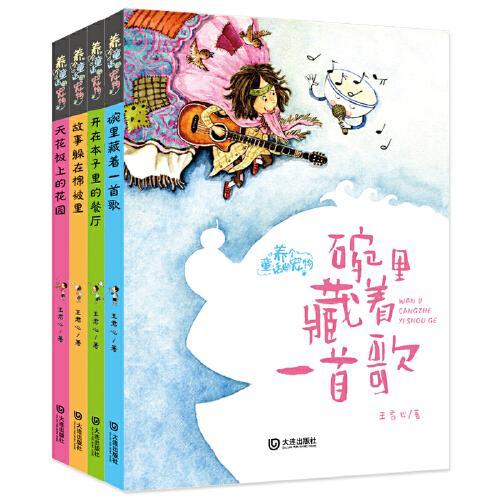 养个童话当宠物·注音版（套装1-4册）