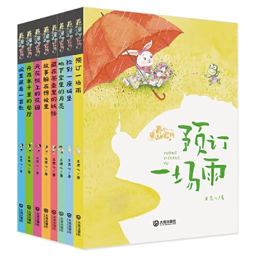 养个童话当宠物·注音版（套装1-8册）