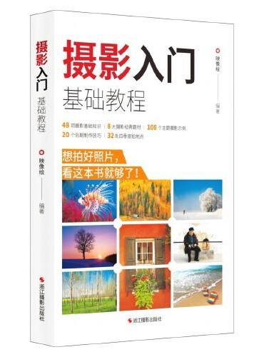 摄影入门基础教程
