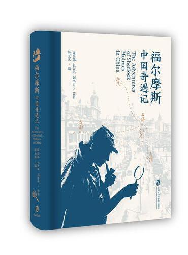 福尔摩斯中国奇遇记