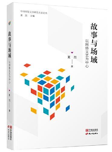 故事与场域：以网络文艺为中心（中国网络文学研究名家论丛）