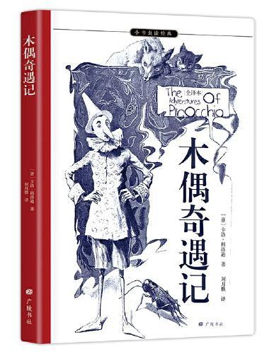 木偶奇遇记 撒谎、懒惰、交坏朋友…从熊孩子成长为男子汉的故事，唤醒孩子的内驱力 意文原版直译 全本注释导读