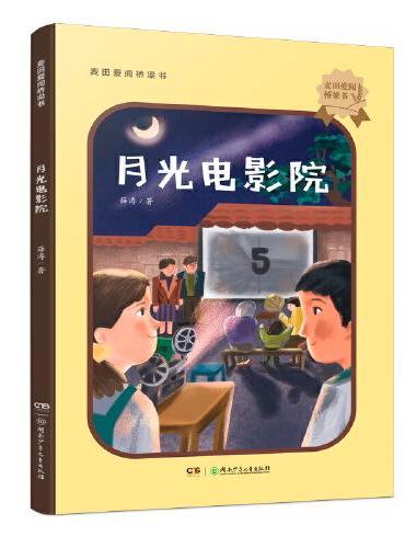 麦田爱阅桥梁书：月光电影院 中宣部“五个一”工程奖、陈伯吹儿童文学奖获得者薛涛为8-10岁儿童写的小说
