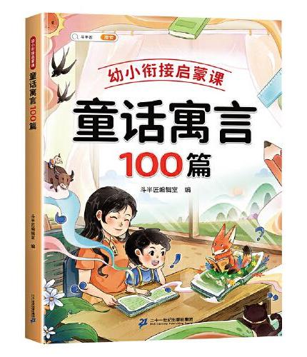斗半匠幼小衔接童话寓言100篇 精选故事书3-6岁启蒙早教课外书 和大人一起读儿童三字经弟子规