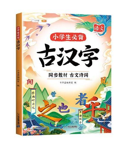 斗半匠小学生必背古汉字 小学文学常识文言文百科常识文言文阅读与训练一本文言文全文解析大全