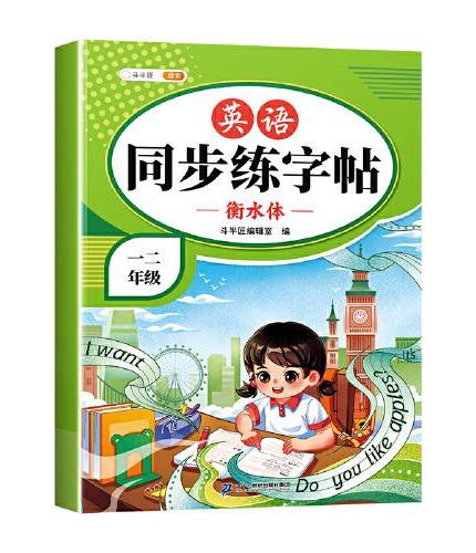 斗半匠英语同步练字帖 小学一二年级小学课本练字帖 每日一练课外练习硬笔书法楷书控笔训练描红练字本