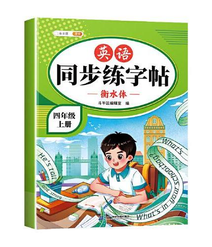 斗半匠英语同步练字帖 小学四年级上册小学课本练字帖 每日一练课外练习硬笔书法楷书控笔训练描红练字本